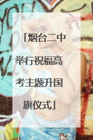 烟台二中举行祝福高考主题升国旗仪式